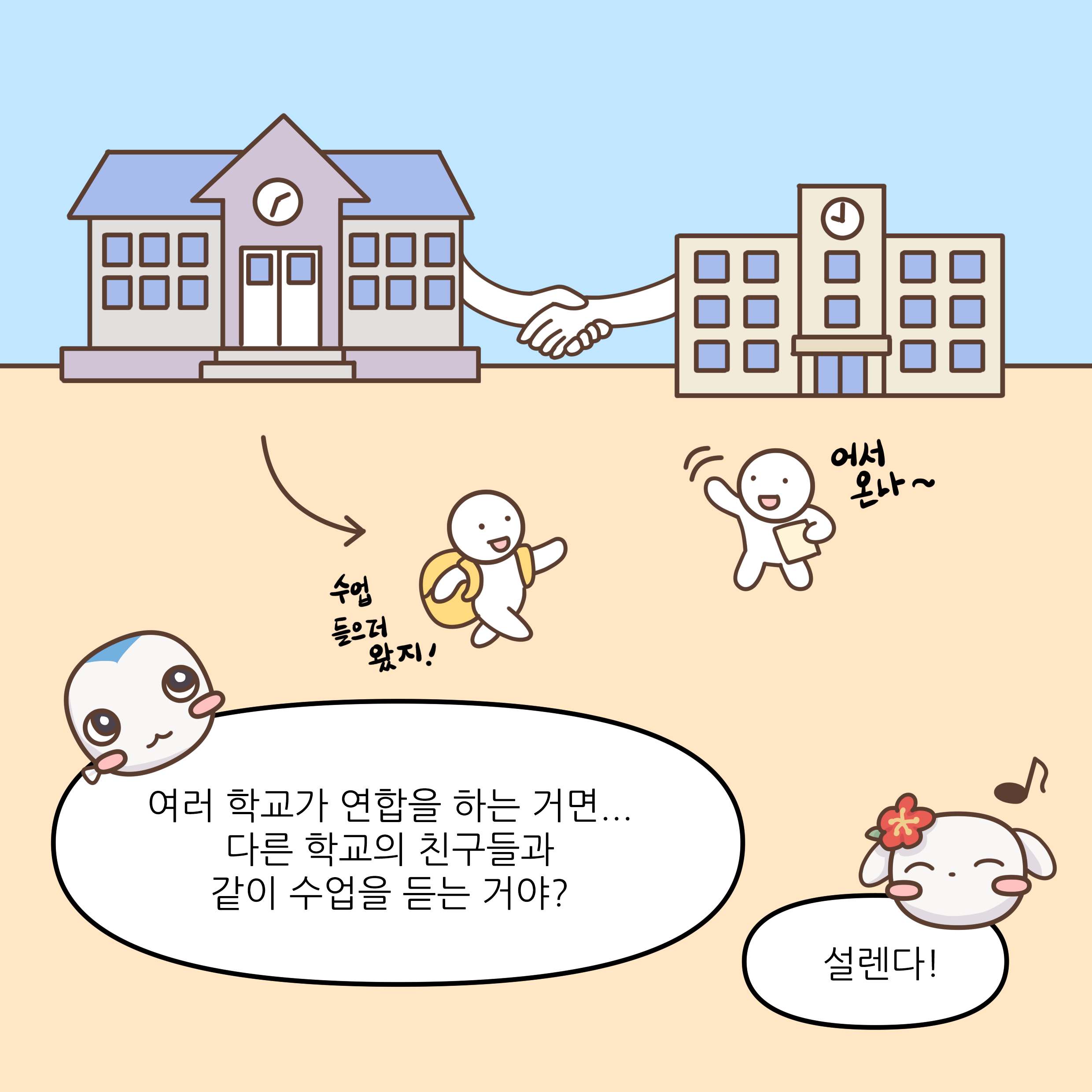 여러 학교가 연합을 하는 거면... 다른 학교의 친구들과 같이 수업을 듣는 거야? 설렌다!